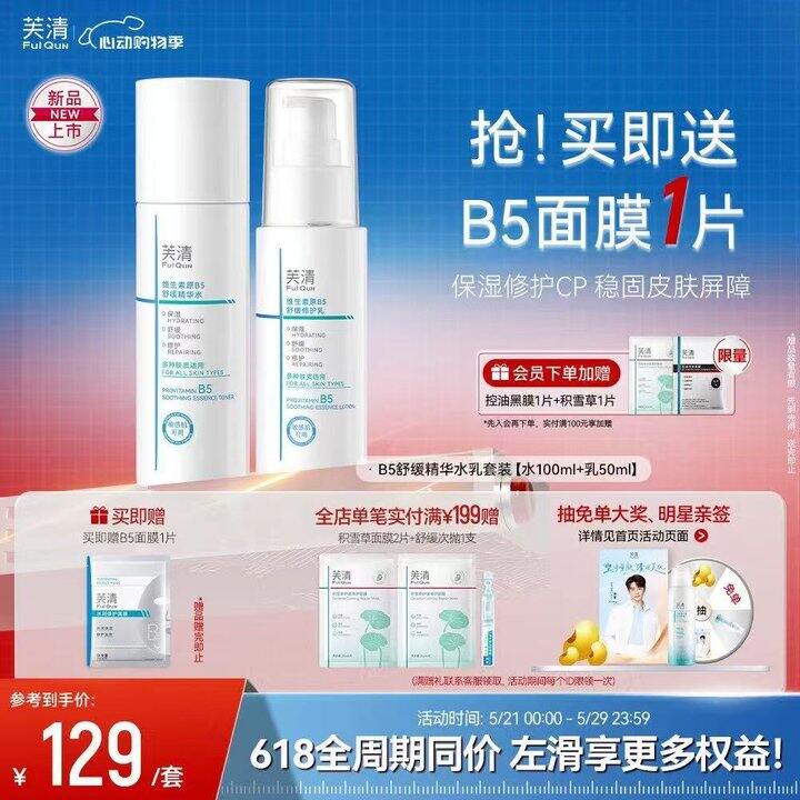 芙清 B5水乳舒缓护肤套装➕1片💰72
