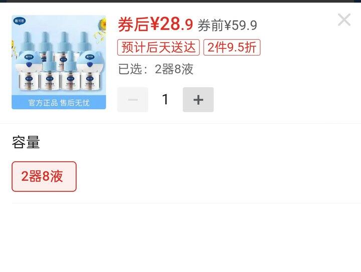 🍎戴可思电蚊香液2器＋8液才28.9💰需要的快买
