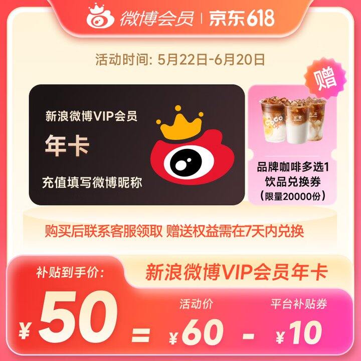 微博年卡💰50  送咖啡