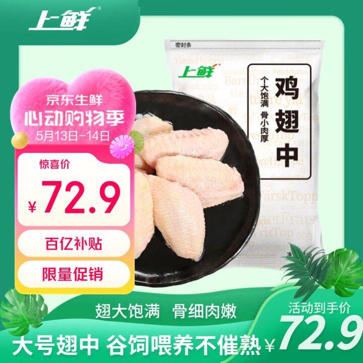 上鲜 鸡翅中