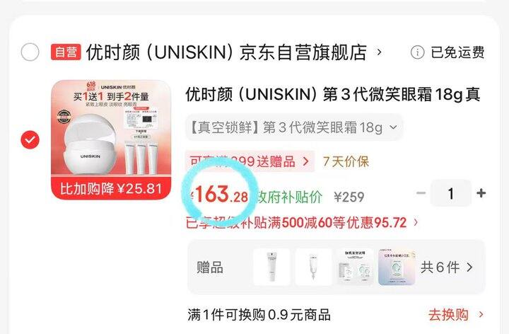 uniskin眼霜