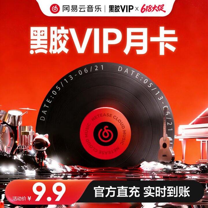 【网易云音乐】会员合集
