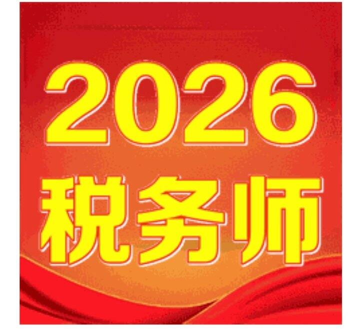 2026税务师
