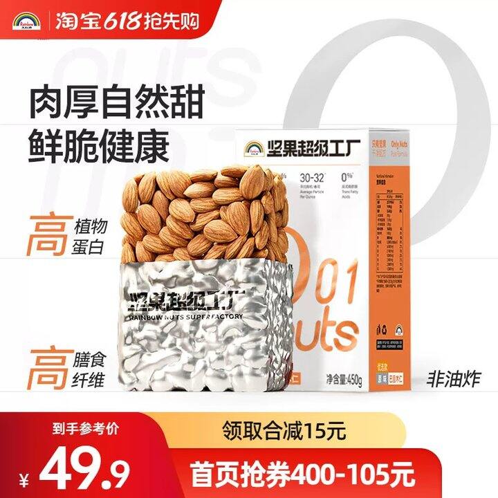 【盐焗巴旦木仁】