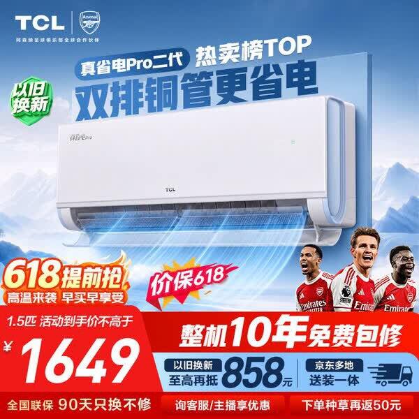 TCL真省电pro二代空调丨931