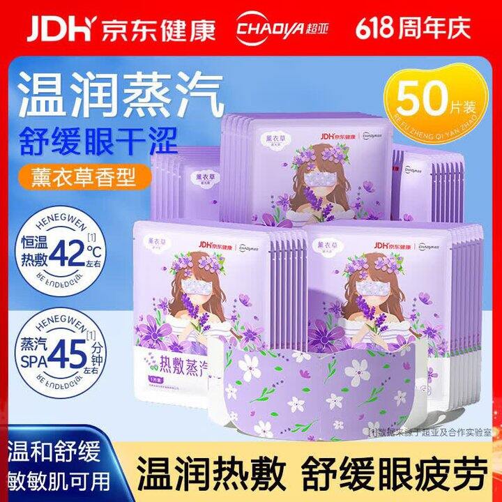 超亚 蒸汽热敷眼罩💰25.9