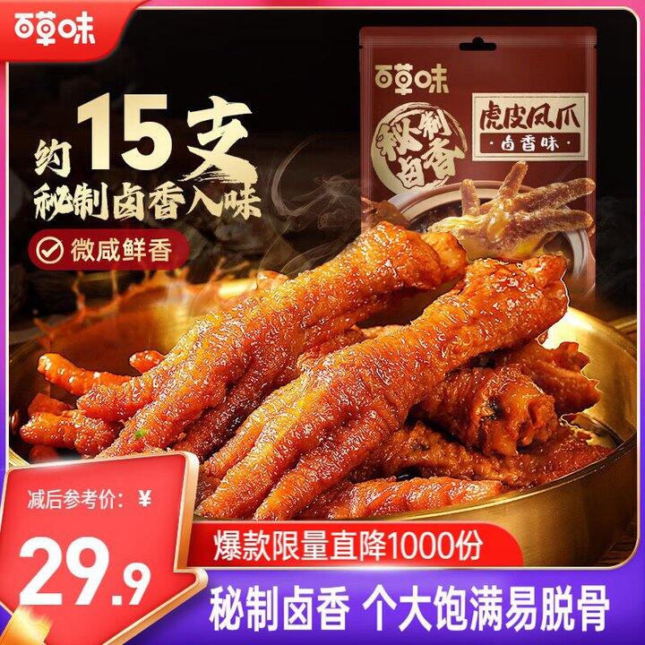 百草味 虎皮凤爪/猪肉脯💰23.97