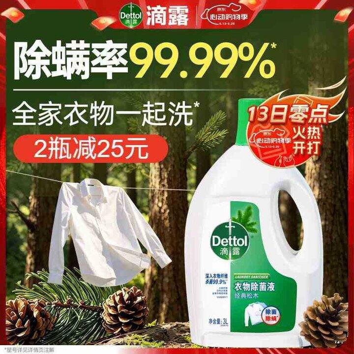 滴露 衣物除菌液松木
