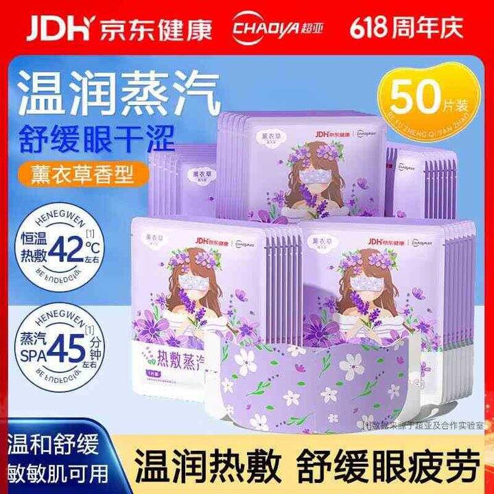 超亚 恒温蒸汽热敷眼罩