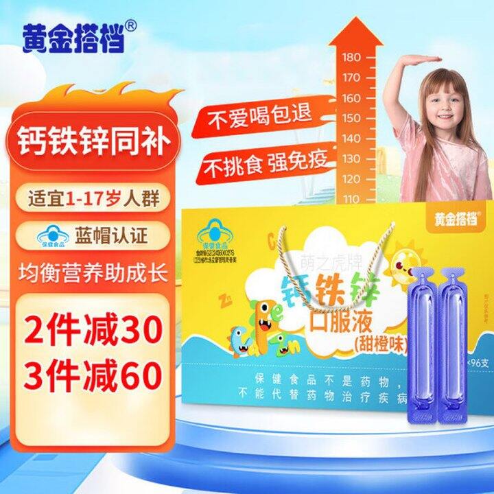 黄金搭档 儿童钙铁锌口服液💰0.7/支