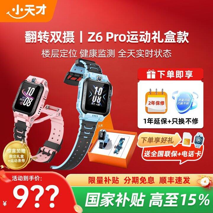 671💰小天才  z6pro儿童电话手表运动礼盒款