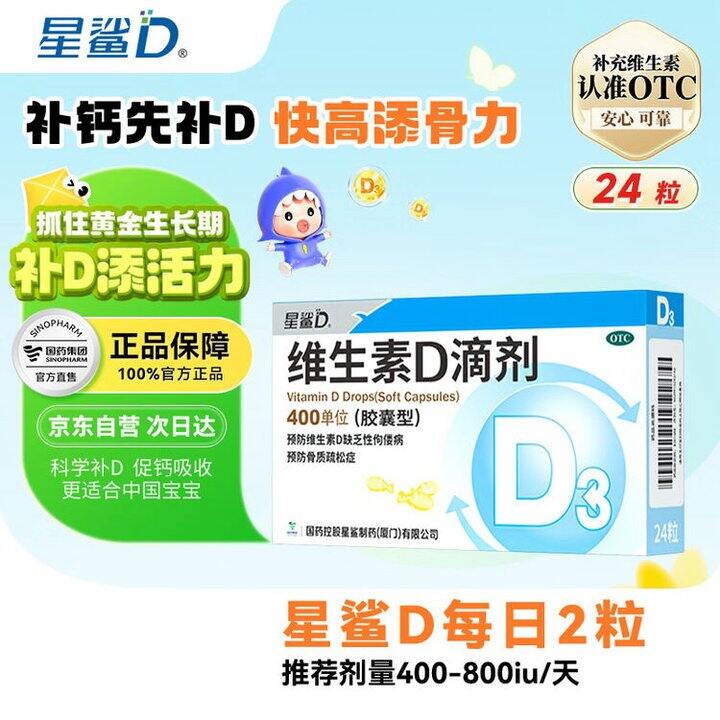 星鲨 维生素D3滴剂