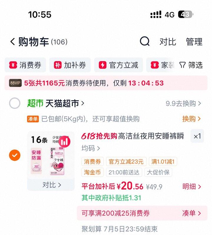 高洁丝安睡裤丨1.23/条