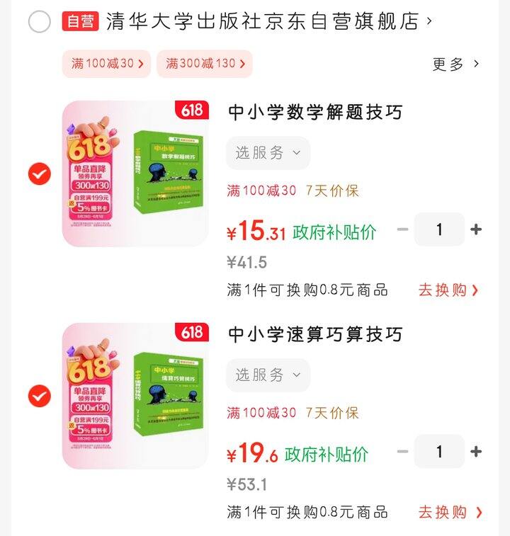 清华大学出版社的中小学数学技巧书