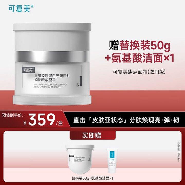 可复美焦点面霜