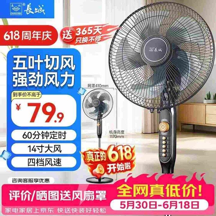 长城 台立两用电风扇 14寸💰56.9，降40巨款