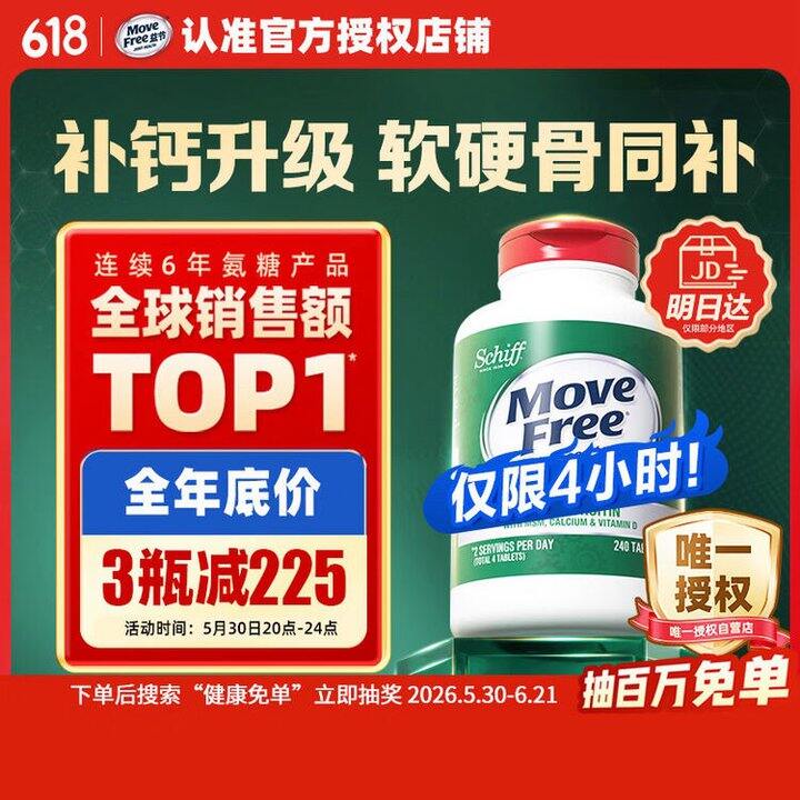 Move Free益节 高钙氨糖