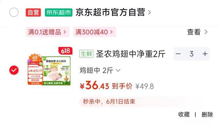 圣农鸡翅中💰18.4一斤