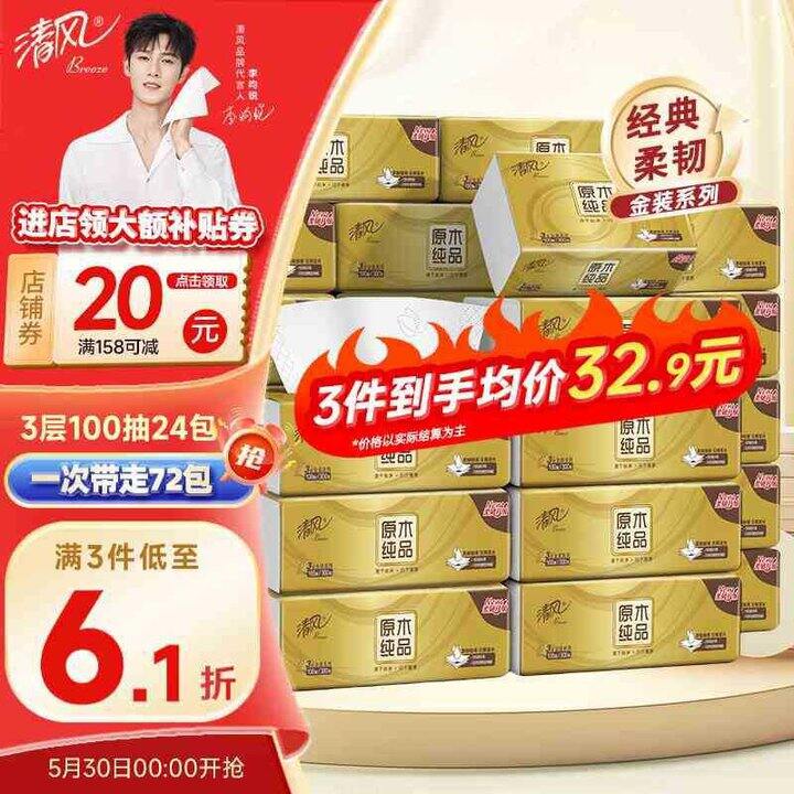 清风 金装抽纸