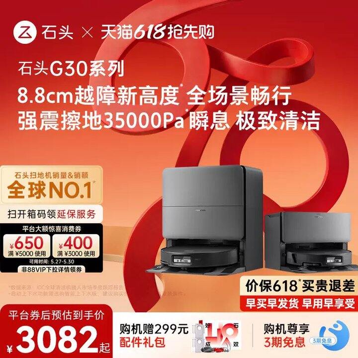 石头G30扫地机器人💰3085