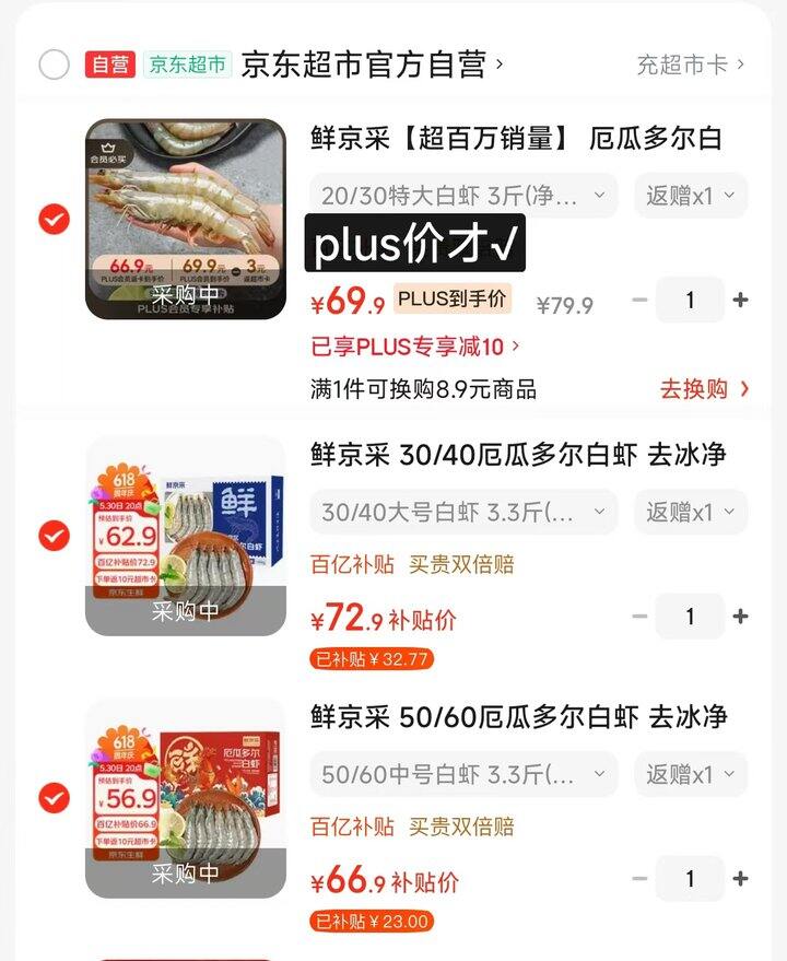 速❗️❗️鲜京采 厄瓜多尔白虾，好价汇总