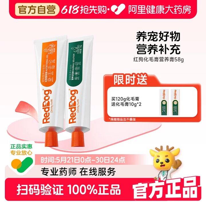【红狗化毛膏/营养膏】