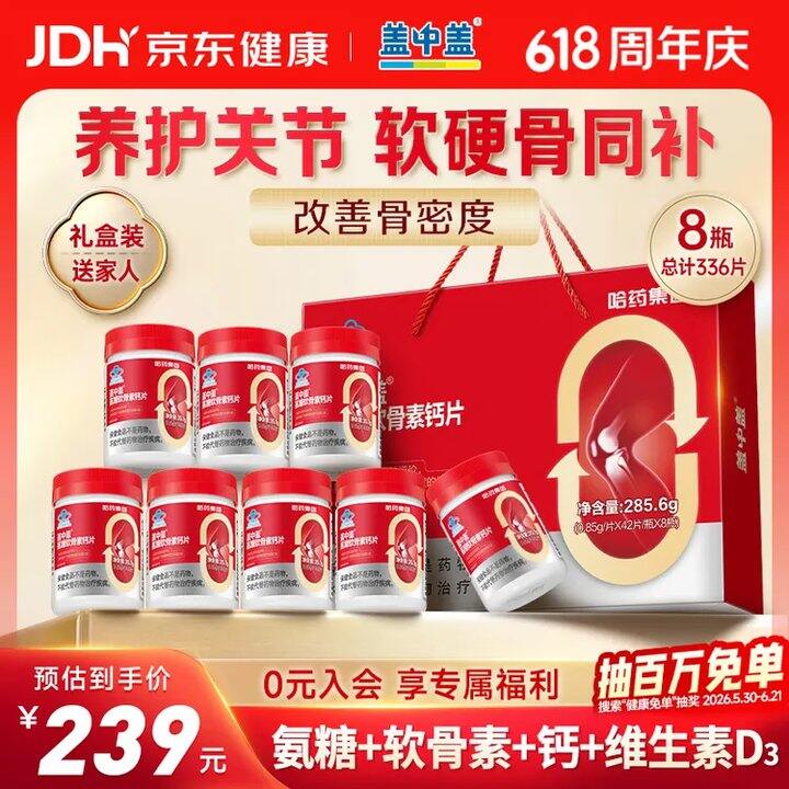 15.9/瓶❗️新盖中盖 氨糖软骨素钙片42粒*8瓶礼盒装