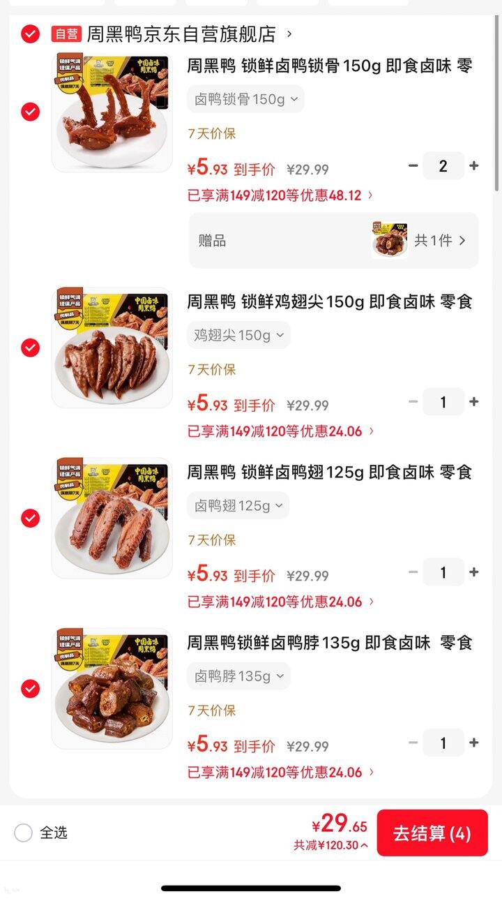 周黑鸭锁鲜装5.9/盒