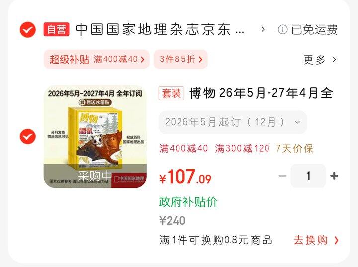 《博物杂志》26年5月~27年4月，全年107元