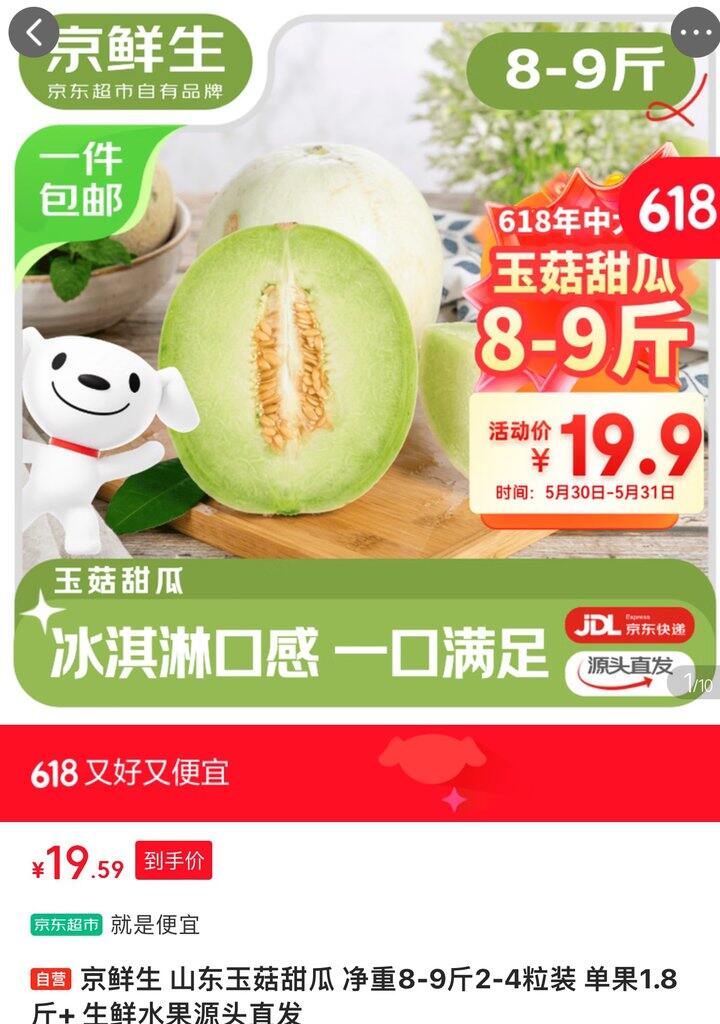 京鲜生玉茹甜瓜丨8-9斤19.9