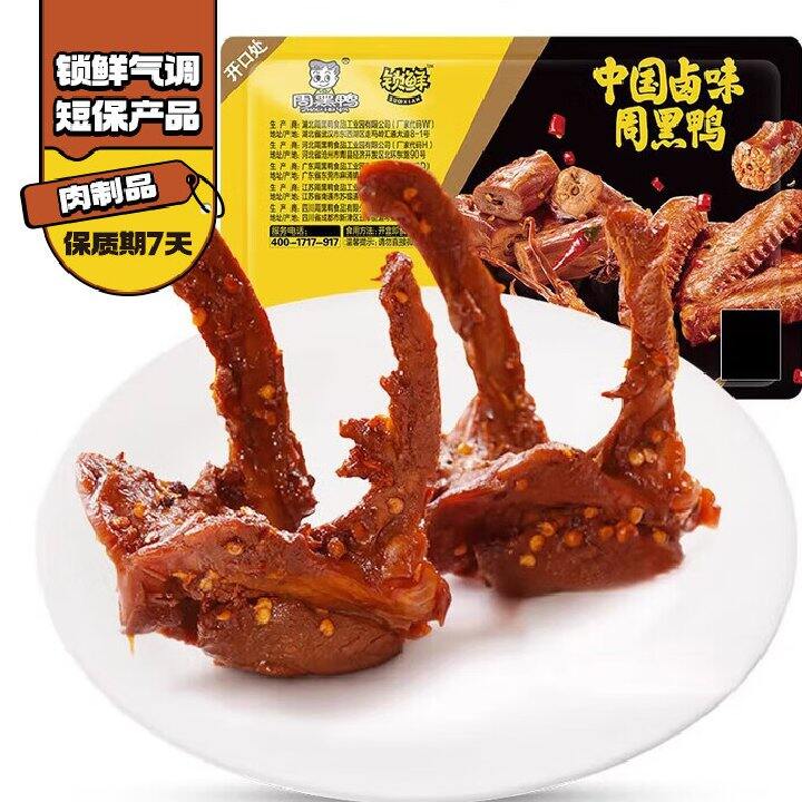 周黑鸭5件29.9