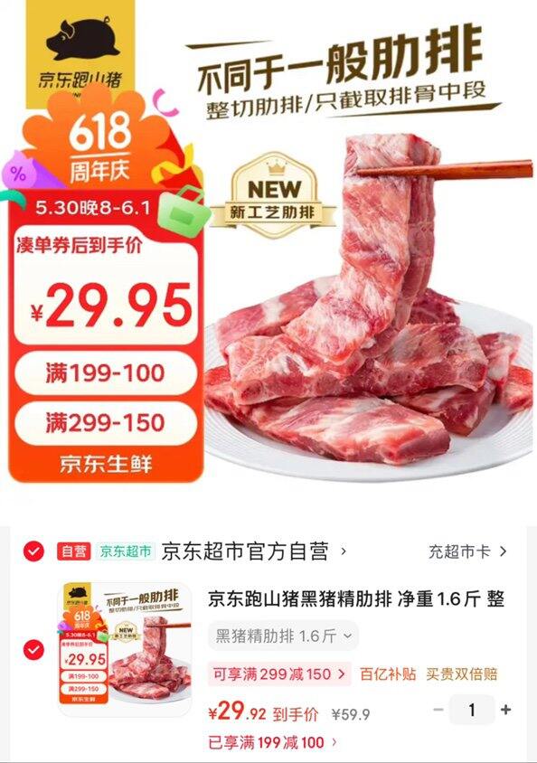 京东跑山猪自营 黑猪精肋排💰18.6/斤‼