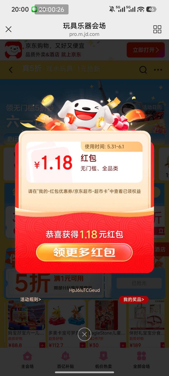 京东必的红包 快冲
