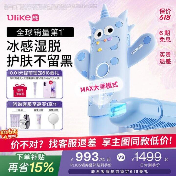 UlikeME蓝宝石冰点脱毛仪💰1044.77