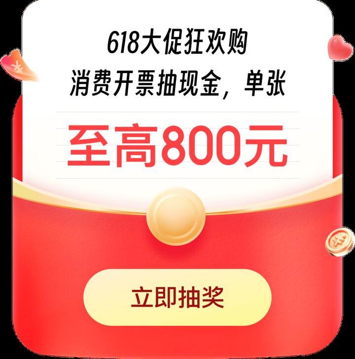 发.票抽奖试试‼️