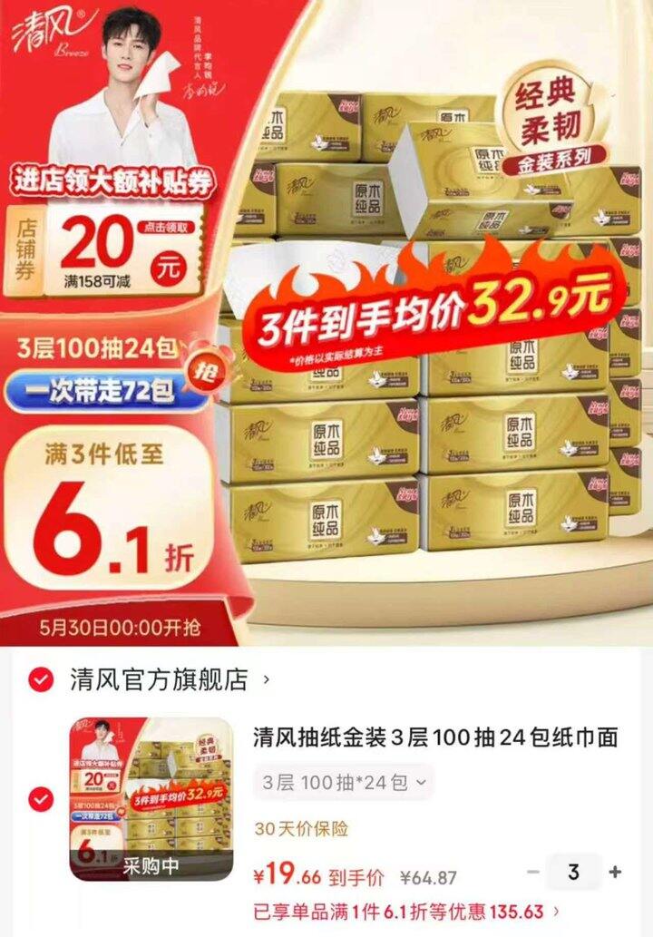 清风金装抽纸