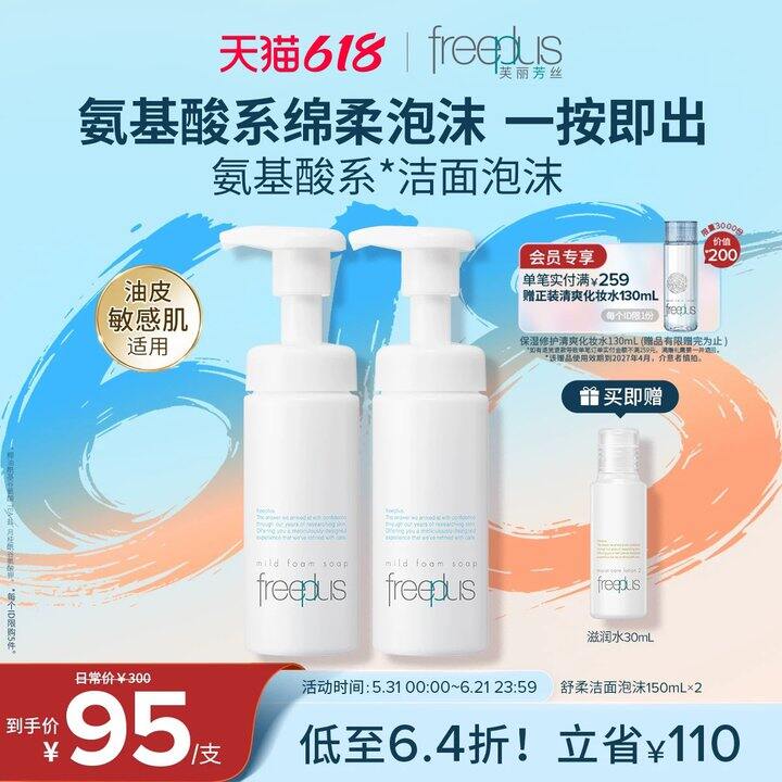56💰芙丽芳丝 泡沫洁面150ml，双叠礼金