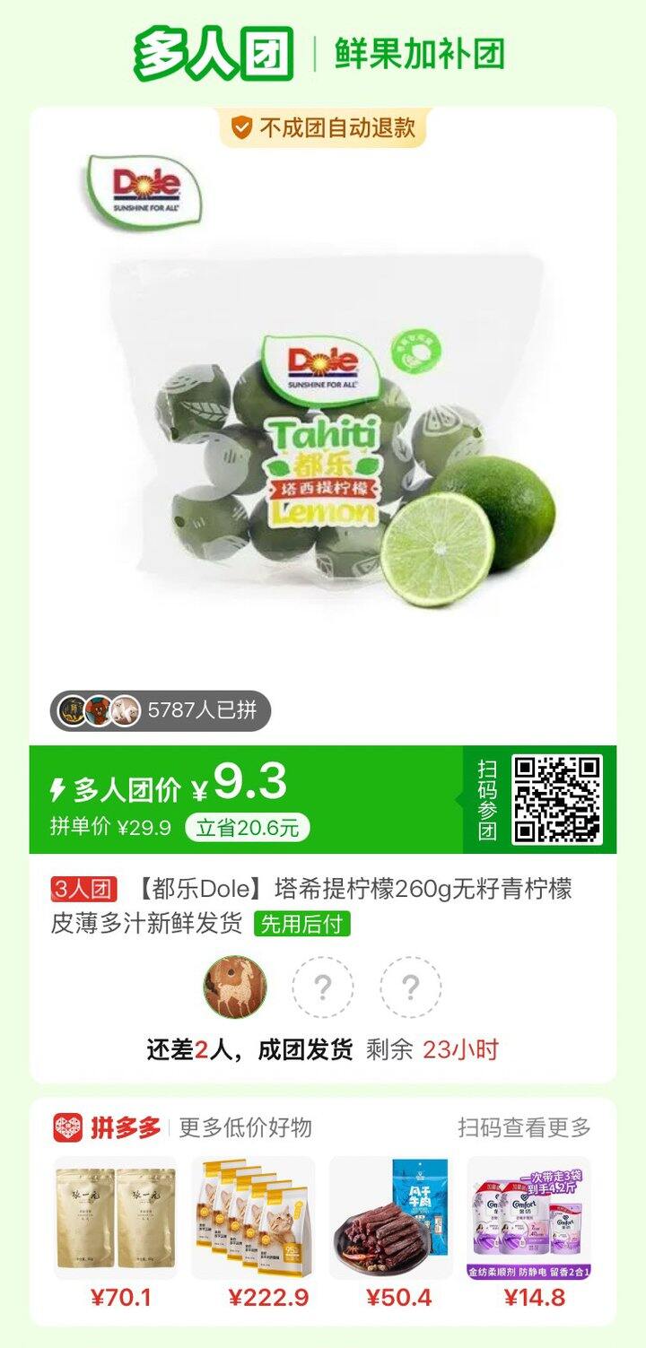dole塔希提柠檬拼单