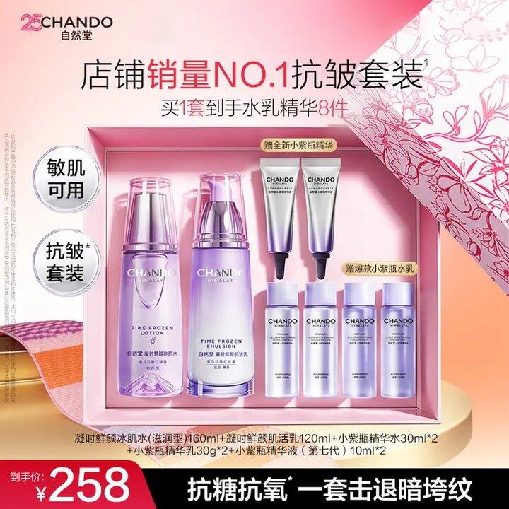 自然堂凝时鲜颜水乳套装
🉐共10件套➕礼袋💰169‼️