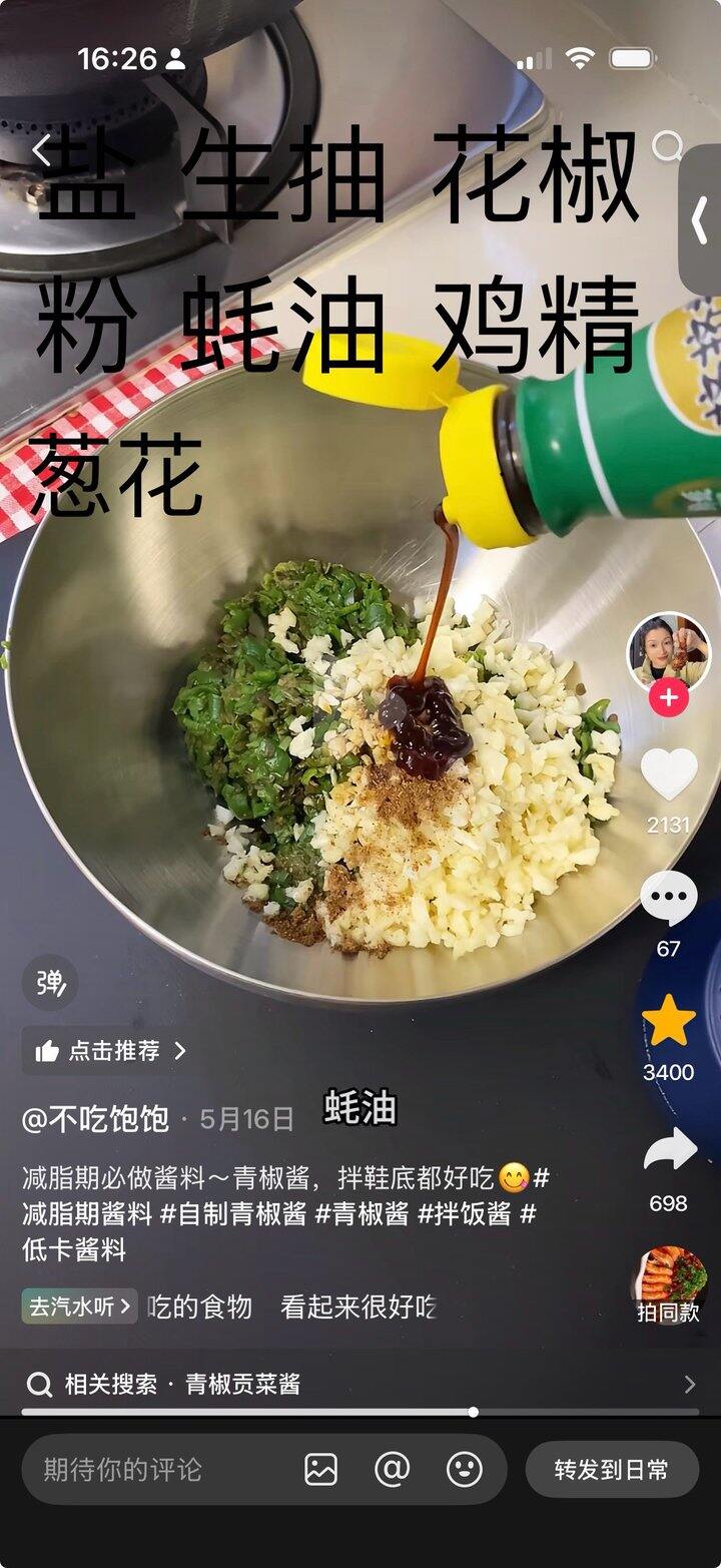 今天跟着🎵做了青椒酱 成功