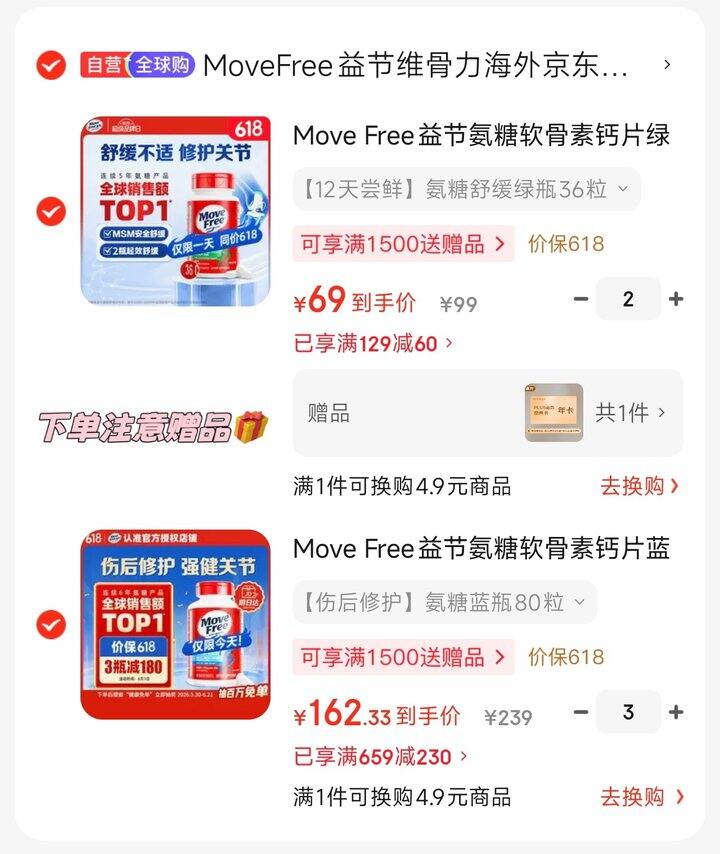 Move Free益节钙片组合赠plus年卡