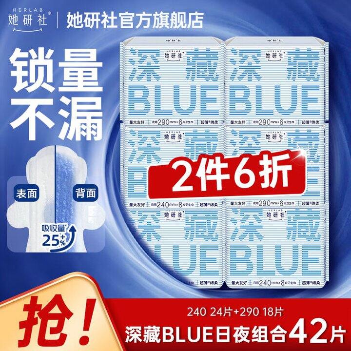 她研社 深藏blue卫生巾日夜组合