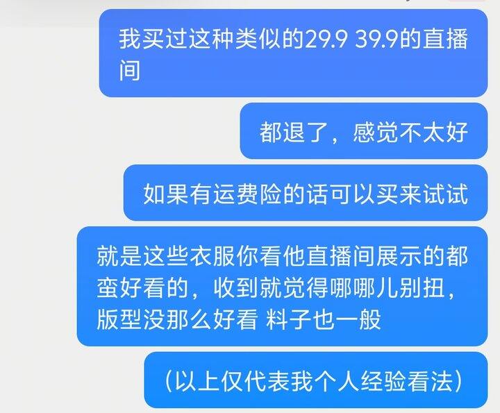 关于直播间29.9 39.9的衣服