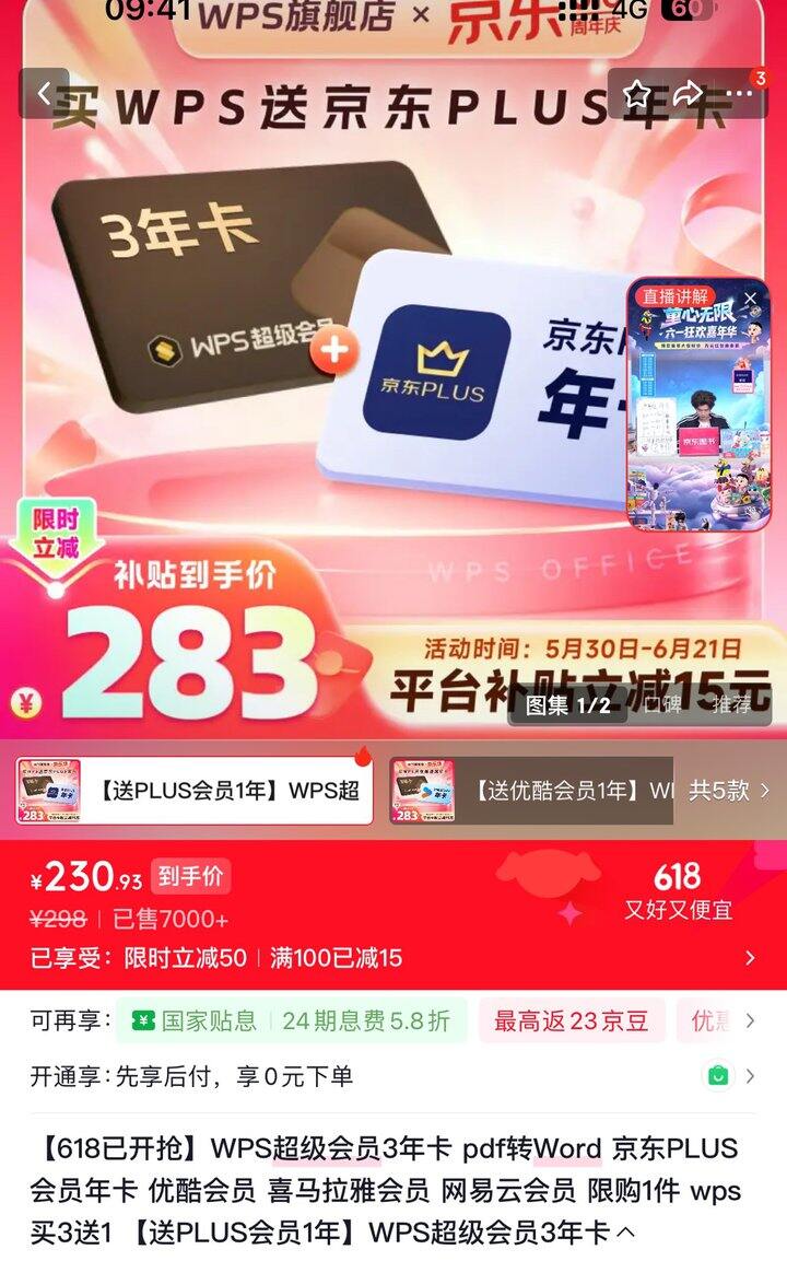 wps超会年卡➕京东年卡