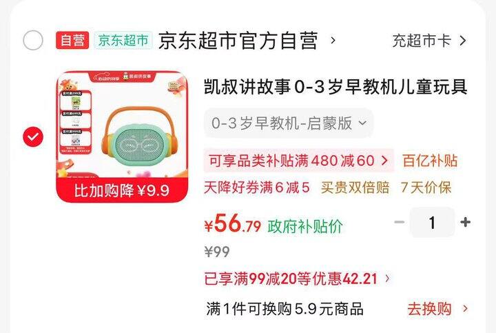 凯叔讲故事早教机丨56.