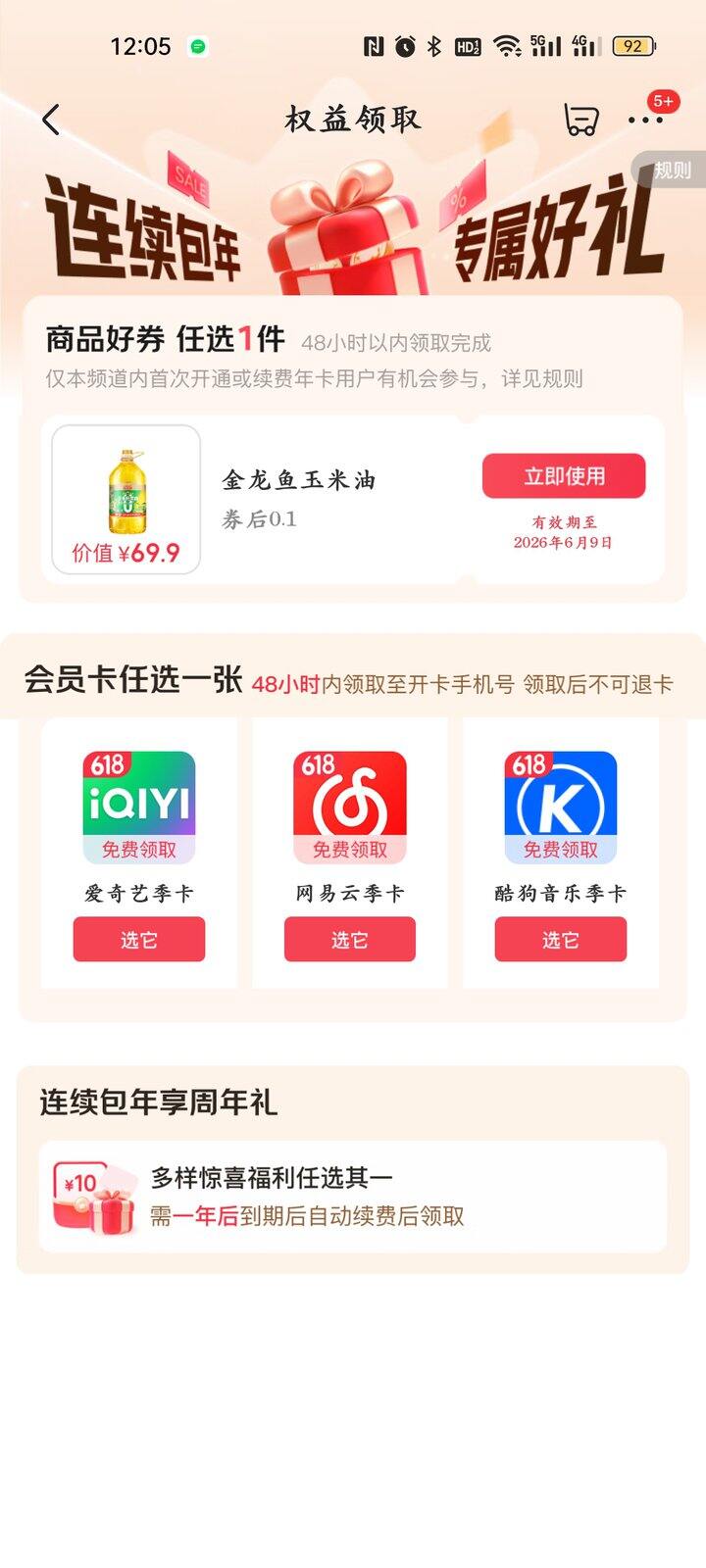 京东会员 爱奇艺   网易云 酷狗  季卡3选一