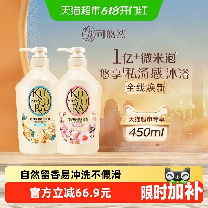 可悠然美肌沐浴露450ml✘2瓶💰47.7
