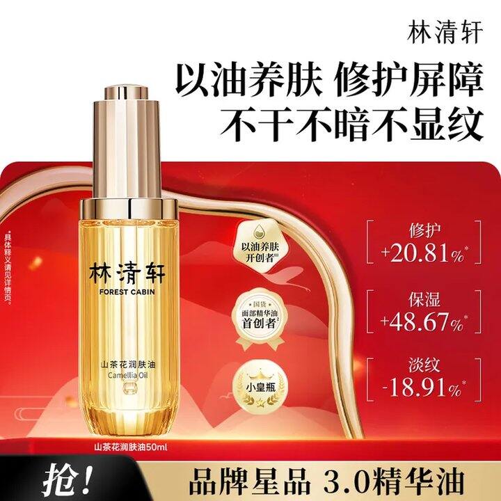 79💰林清轩 3.0 山茶花修护精华油！降30巨款