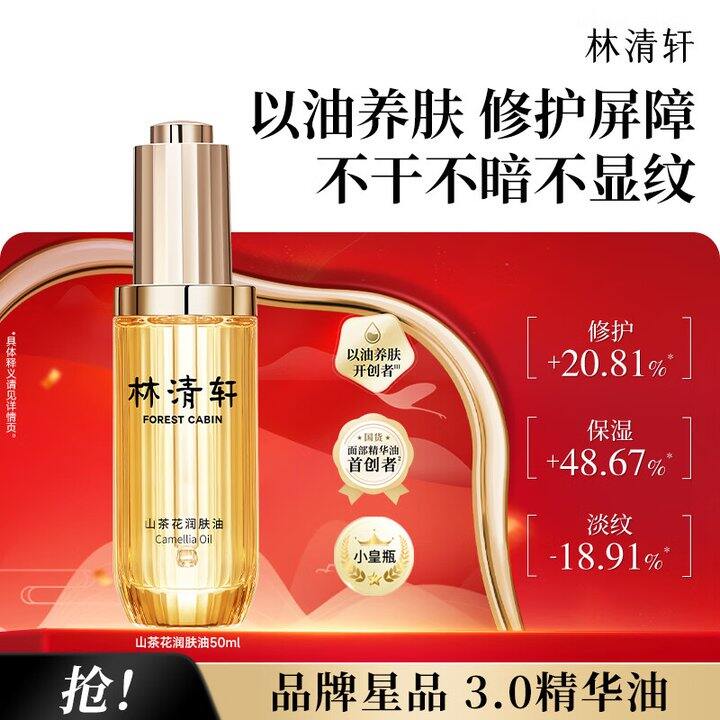 林清轩精华油50ml💰79