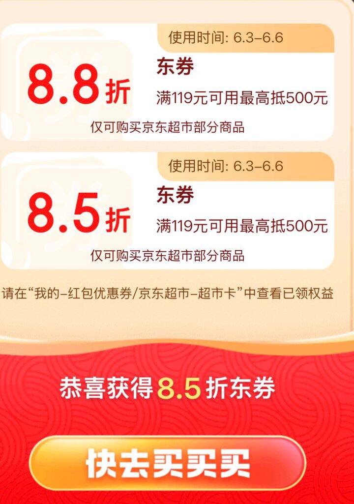 拆三次 有京东超市券